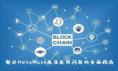 解决MetaMask无法使用问题的全面指南